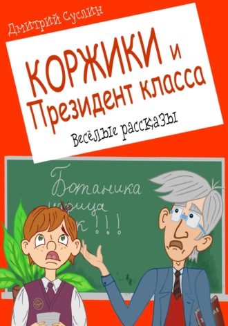 Обложка книги «Коржики и Президент класса, или Истории о моём друге Ваньке»