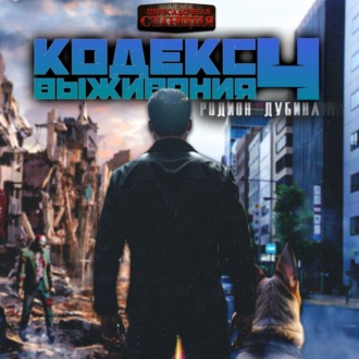 Обложка книги «Кодекс выживания 4. Земля»