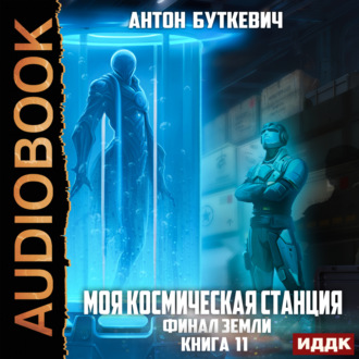 Обложка книги «Моя Космическая Станция. Книга 11. Финал Земли»