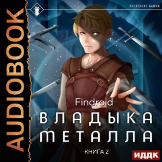 Обложка книги «Владыка металла. Книга 2»