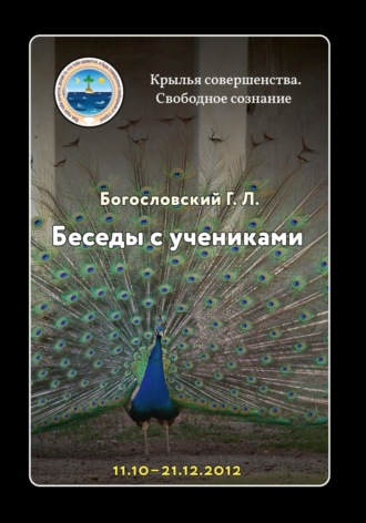 Обложка книги «Беседы с учениками, октябрь-декабрь 2012»