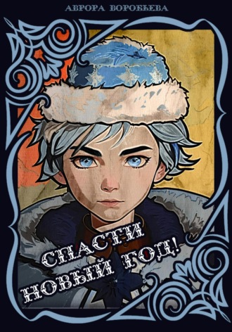 Обложка книги «Спасти Новый Год!»