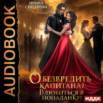 Обложка книги «Обезвредить капитана? Влюбиться в попаданку!»