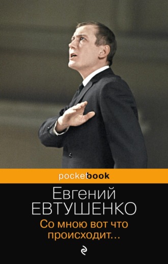 Евгений Евтушенко. Со мною вот что происходит…