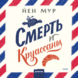 Обложка книги «Смерть и круассаны»