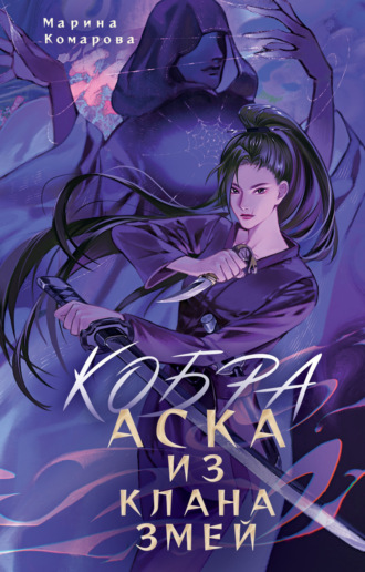 Обложка книги «Кобра. Аска из клана змей»