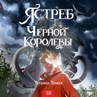 Обложка книги «Ястреб Черной Королевы»