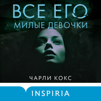 Обложка книги «Все его милые девочки»