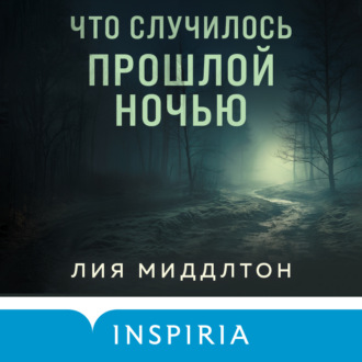 Обложка книги «Что случилось прошлой ночью»
