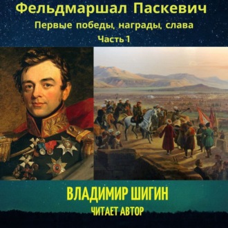 Обложка книги «Фельдмаршал Паскевич. Первые победы, награды, слава. Часть 1»