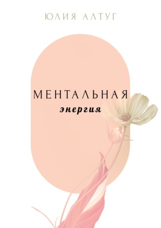 Юлия Алтуг. Ментальная энергия