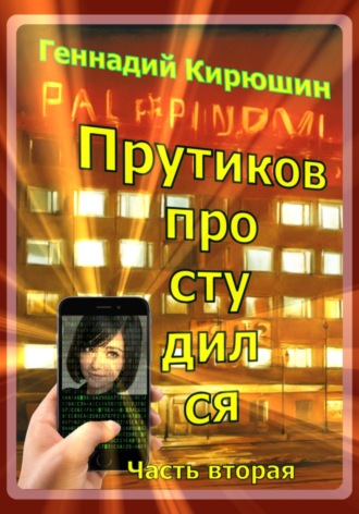 Геннадий Кирюшин. Прутиков простудился. Часть вторая