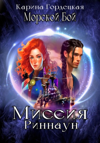 Обложка книги «Морской Бой. Миссия Риннаун»