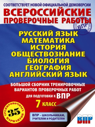 П. А. Баранов. Русский язык. Математика. История. Обществознание. Физика. Биология. География. Английский язык. Большой сборник тренировочных вариантов проверочных работ для подготовки к ВПР. 7 класс