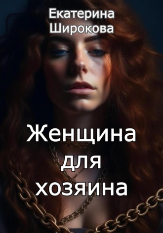 Обложка книги «Женщина для хозяина»
