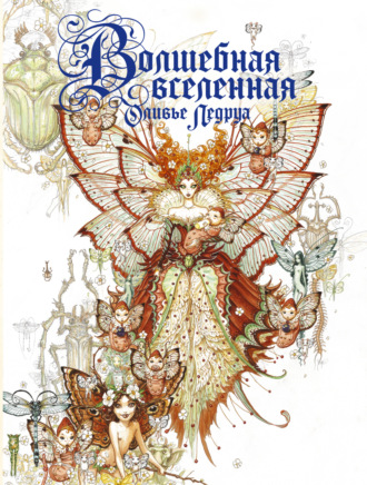 Обложка книги «Волшебная вселенная Оливье Ледруа»