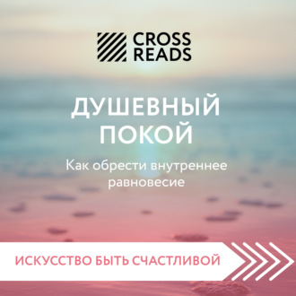 Обложка книги «Саммари книги «Душевный покой. Как обрести внутреннее равновесие»»
