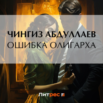 Обложка книги «Ошибка олигарха»