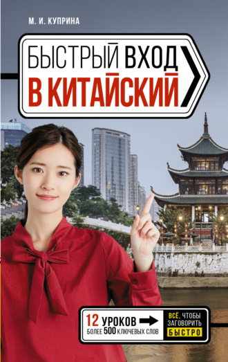 Обложка книги «Быстрый вход в китайский»
