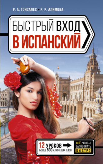 Обложка книги «Быстрый вход в испанский»