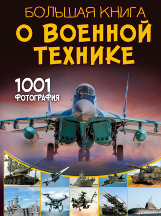 Обложка книги «Большая книга о военной технике. 1001 фотография»
