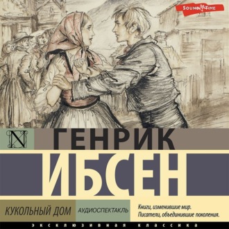 Обложка книги «Кукольный дом (аудиоспектакль)»