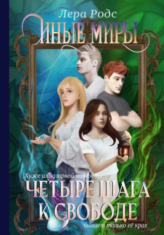 Обложка книги «Иные миры. Четыре шага к свободе»
