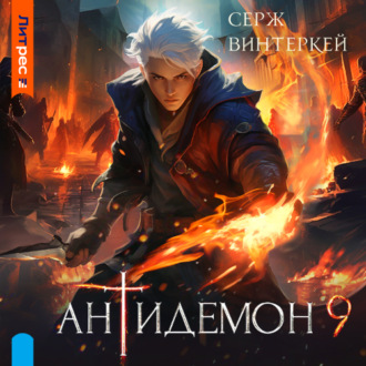 Обложка книги «Антидемон. Книга 9»