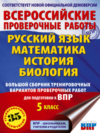 И. А. Артасов. Русский язык. Математика. История. Биология. Большой сборник тренировочных вариантов проверочных работ для подготовки к ВПР. 5 класс