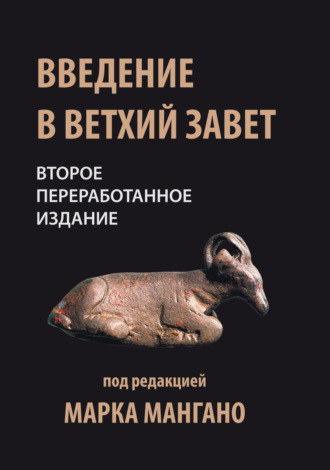 Группа авторов. Введение в Ветхий Завет