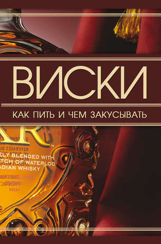 Обложка книги «Виски. Как пить и чем закусывать»