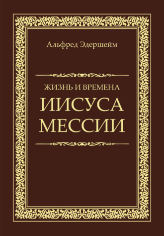 Обложка книги «Жизнь и времена Иисуса Мессии»