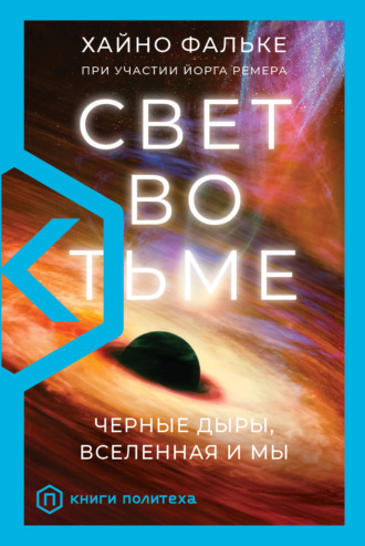 Обложка книги «Свет во тьме. Черные дыры, Вселенная и мы»