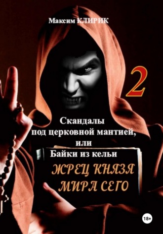 Максим Клирик. Скандалы под церковной мантией, или Байки из кельи. Жрец князя мира сего