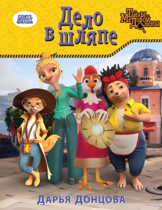 . Дело в шляпе