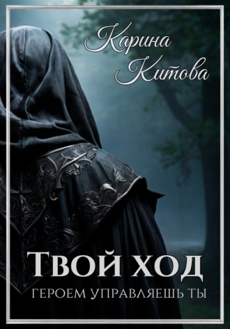 Обложка книги «Твой ход»