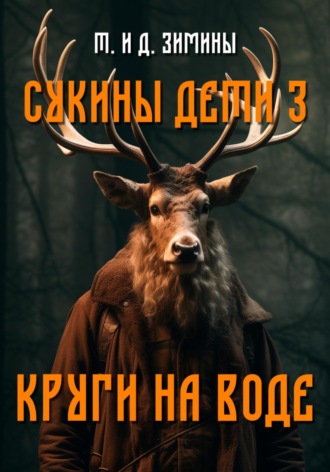 Обложка книги «Сукины дети – 3. Круги на воде»