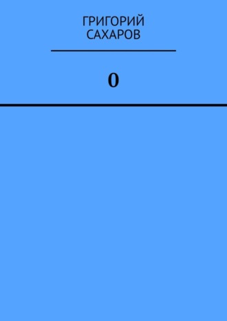 Обложка книги «0 (Ноль)»