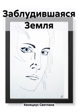 Обложка книги «Заблудившаяся Земля»