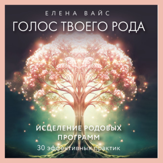 Обложка книги «Голос твоего рода. Исцеление родовых программ»