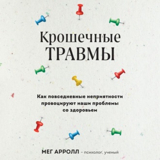 Обложка книги «Крошечные травмы. Как повседневные неприятности провоцируют наши проблемы со здоровьем»