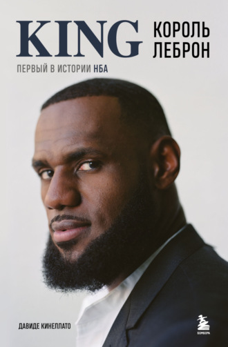 Обложка книги «Король Леброн. Первый в истории НБА»