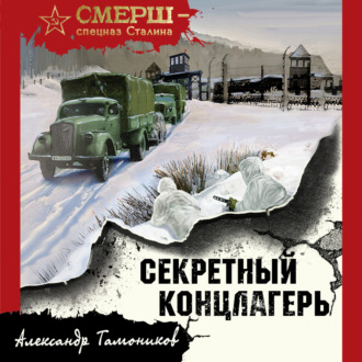 Обложка книги «Секретный концлагерь»