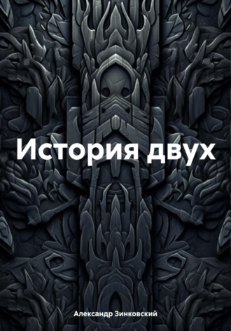 Обложка книги «История двух»