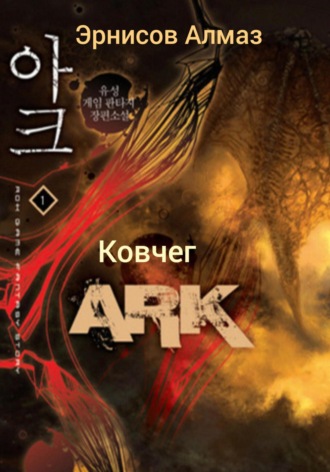 Обложка книги «Ковчег»