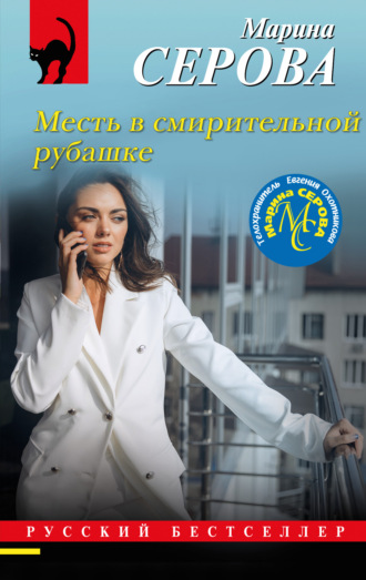Обложка книги «Месть в смирительной рубашке»
