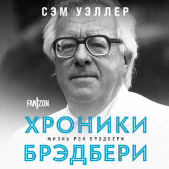Обложка книги «Хроники Брэдбери (Жизнь Рэя Брэдбери)»
