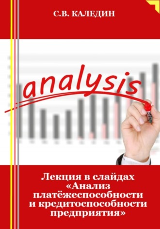 Обложка книги «Лекция в слайдах «Анализ платёжеспособности и кредитоспособности предприятия»»