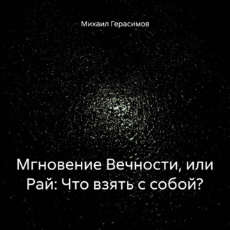 Обложка книги «Мгновение Вечности, или Рай: Что взять с собой?»