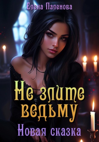 Обложка книги «Не злите ведьму. Новая сказка»